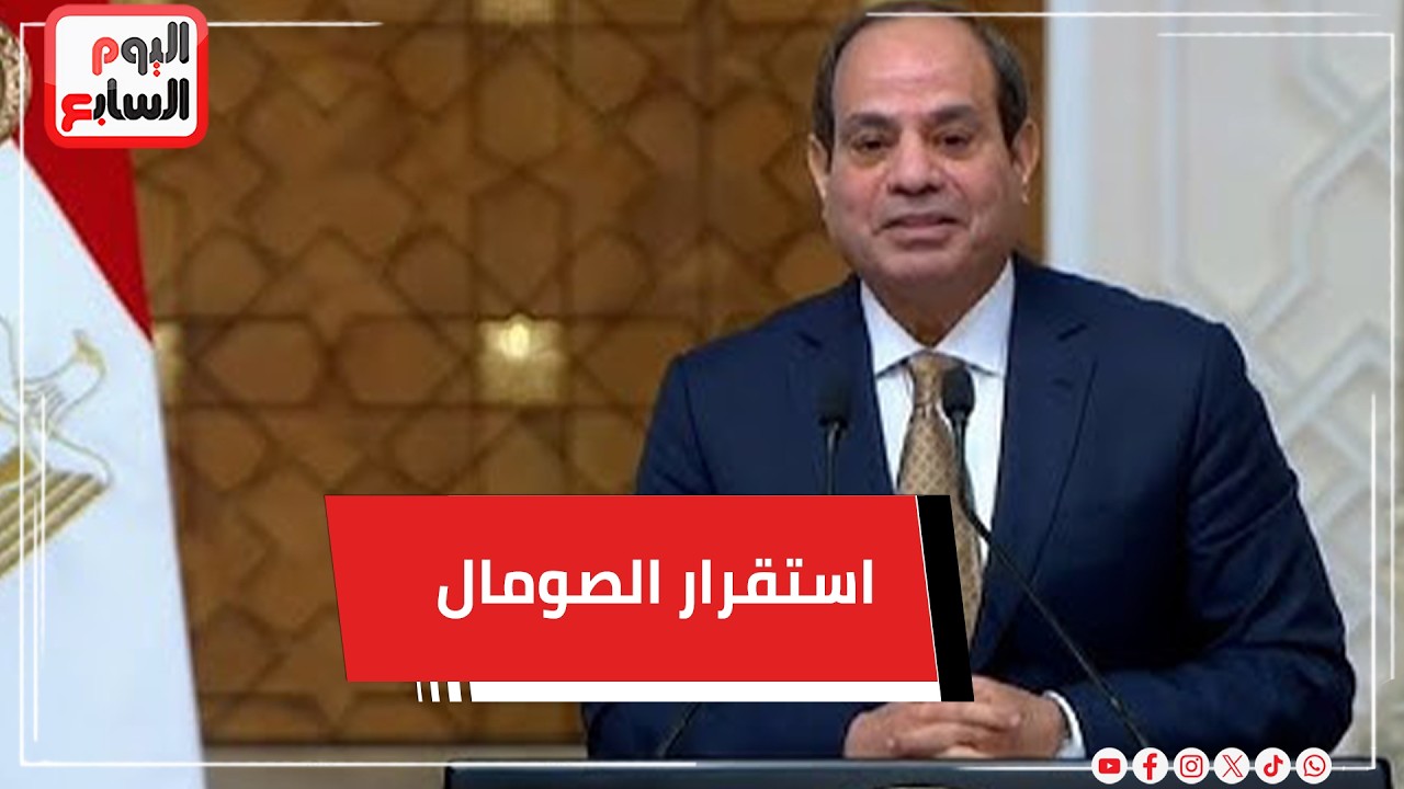 الرئيس السيسى: نرفض أي إجراءات من شأنها المساس باستقرار وسيادة الصومال