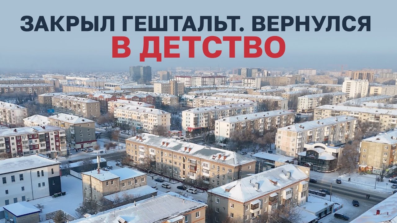 Закрыл гештальт. Вернулся в дом детства #казахстан