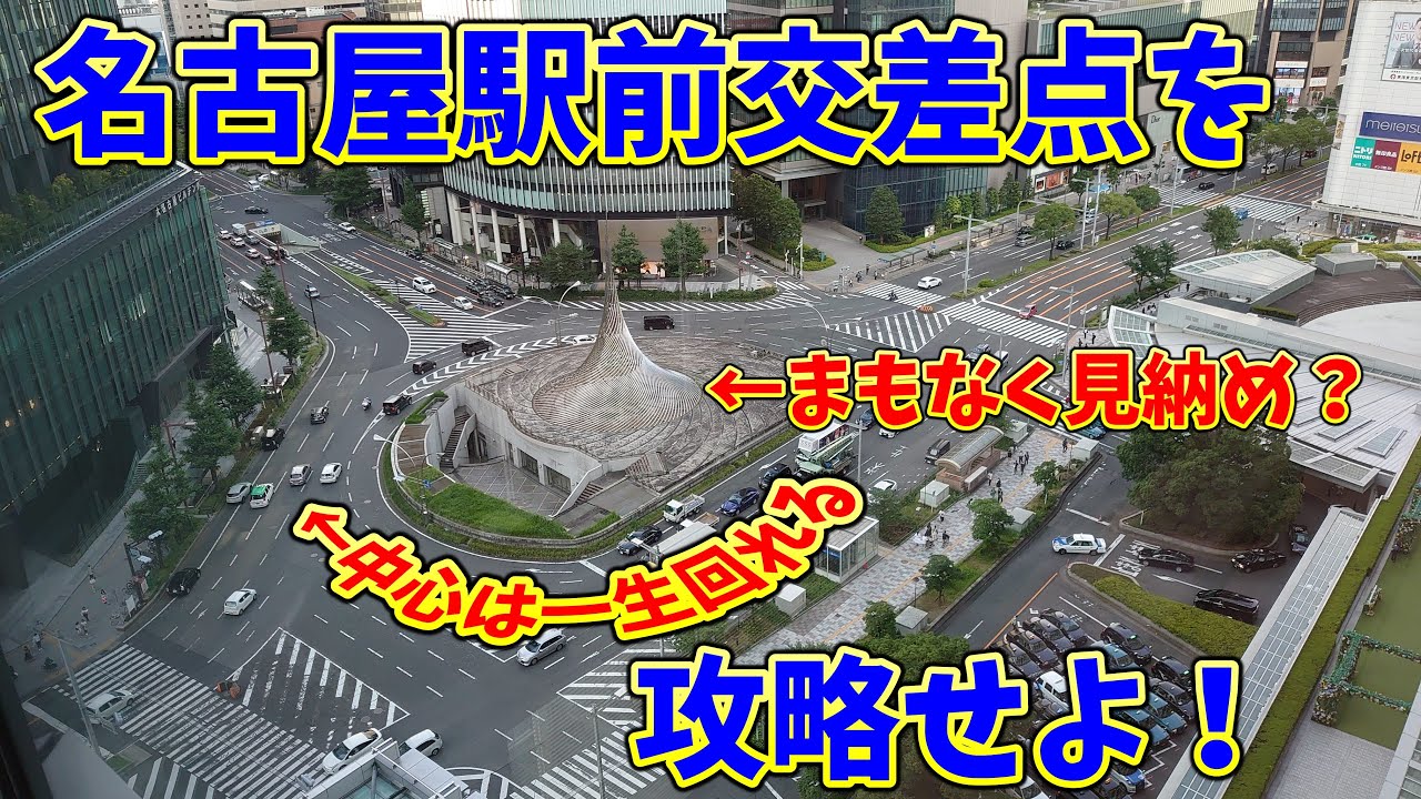 【ラウンドアバウト】名古屋駅前交差点を攻略せよ！