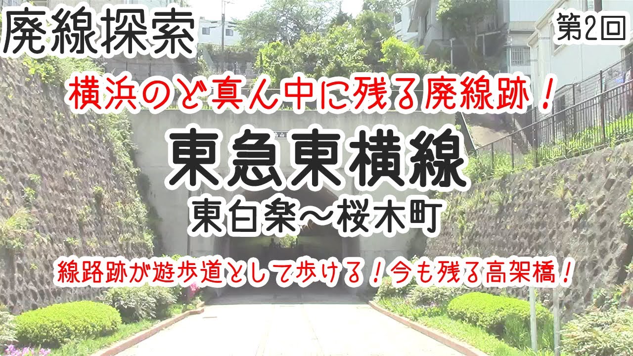 【廃線探索】東横線　東白楽～桜木町　そこには鉄路があった　#2