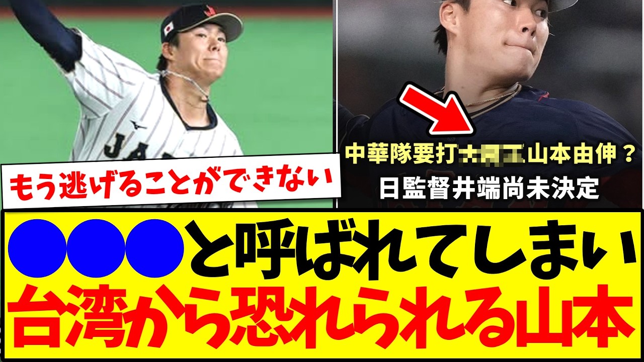 【台湾の反応】山本由伸さん台湾メディアからとんでもない異名をつけられてしまい、恐れてしまう台湾ファンの反応がこちらですwww
