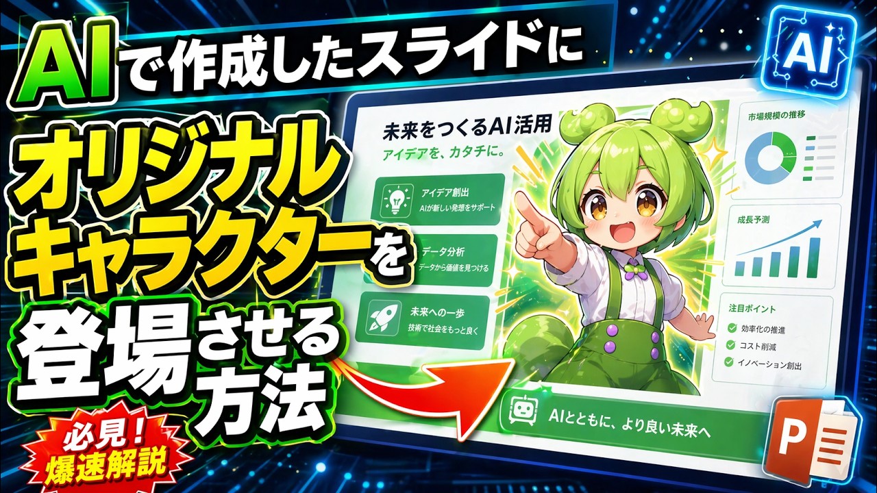 【保存版】NotebookLMで生成したスライド自分のキャラを登場させる最新テクニック