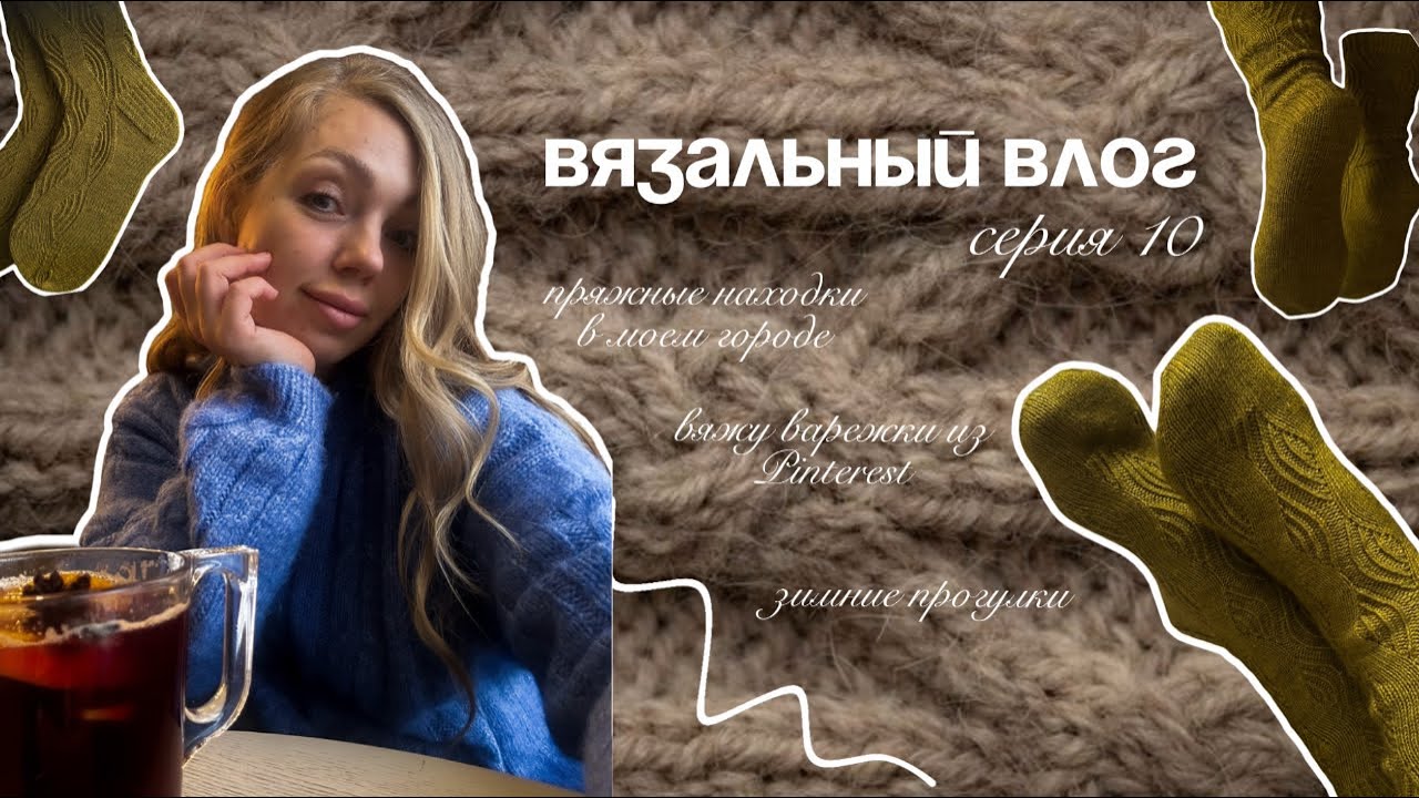 Вязальный влог. Нашла сокровища в маленьком пряжном магазине. Вяжу варежки из Pinterest 