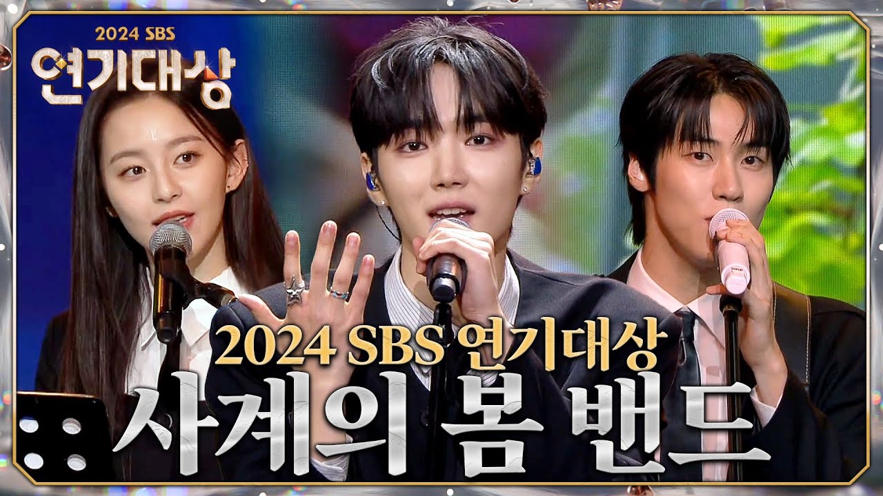 사계의 봄 밴드 SEE YOU LATER - 축하공연 #2024SBS연기대상 #SBSdrama