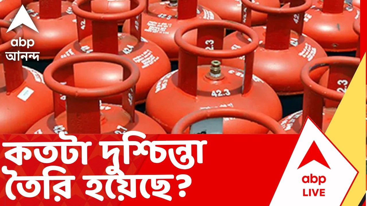 Gas News | আজ যুদ্ধের সপ্তম দিন, আর তারমধ্যেই মধ্যবিত্তের হেঁসেলে টানের কালো মেঘের আশঙ্কা