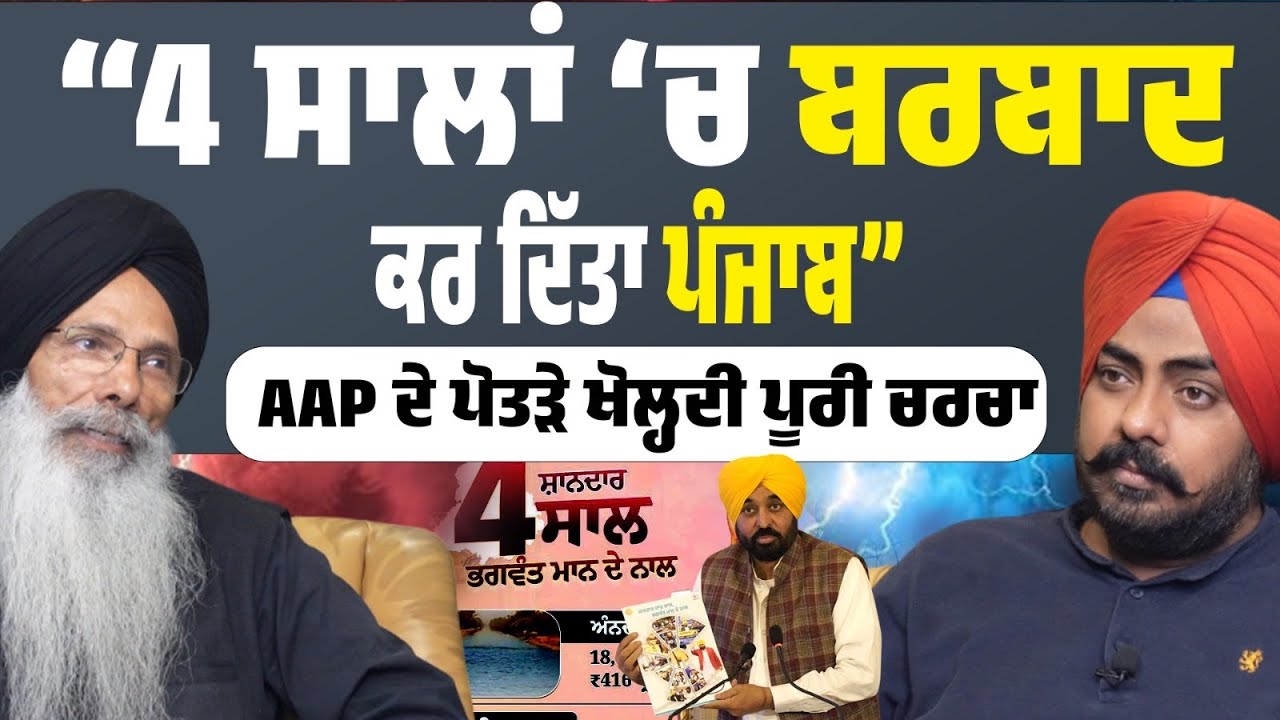 Promises vs Reality! 4 ਸਾਲ ਕਿੰਨੇ ਬੇਮਿਸਾਲ? ਫਿਰ ਚਾਹੀਦਾ ਭਗਵੰਤ ਮਾਨ? ਬੇਅਦਬੀ, ਨਸ਼ਾ ਤੇ ਕਿਸਾਨੀ ਲਈ ਕੀ ਕੀਤਾ?