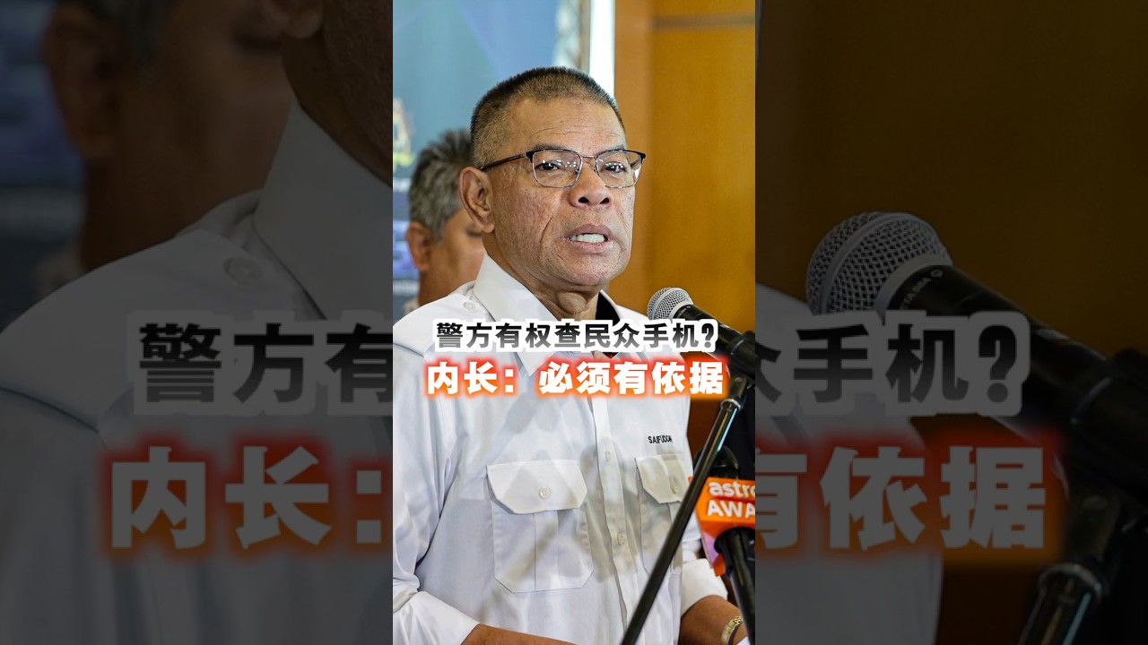 警方有权查民众手机？内长：必须有依据