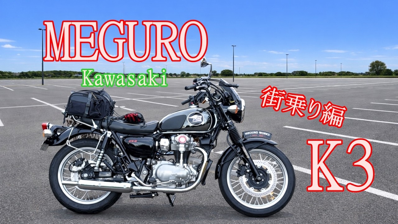 街乗りレビュー！　Meguro　K3