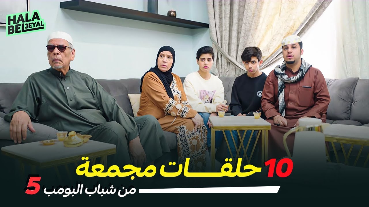 ١٠ حلقات مجمعة من شباب البومب | الحلقة 5 الخامسة