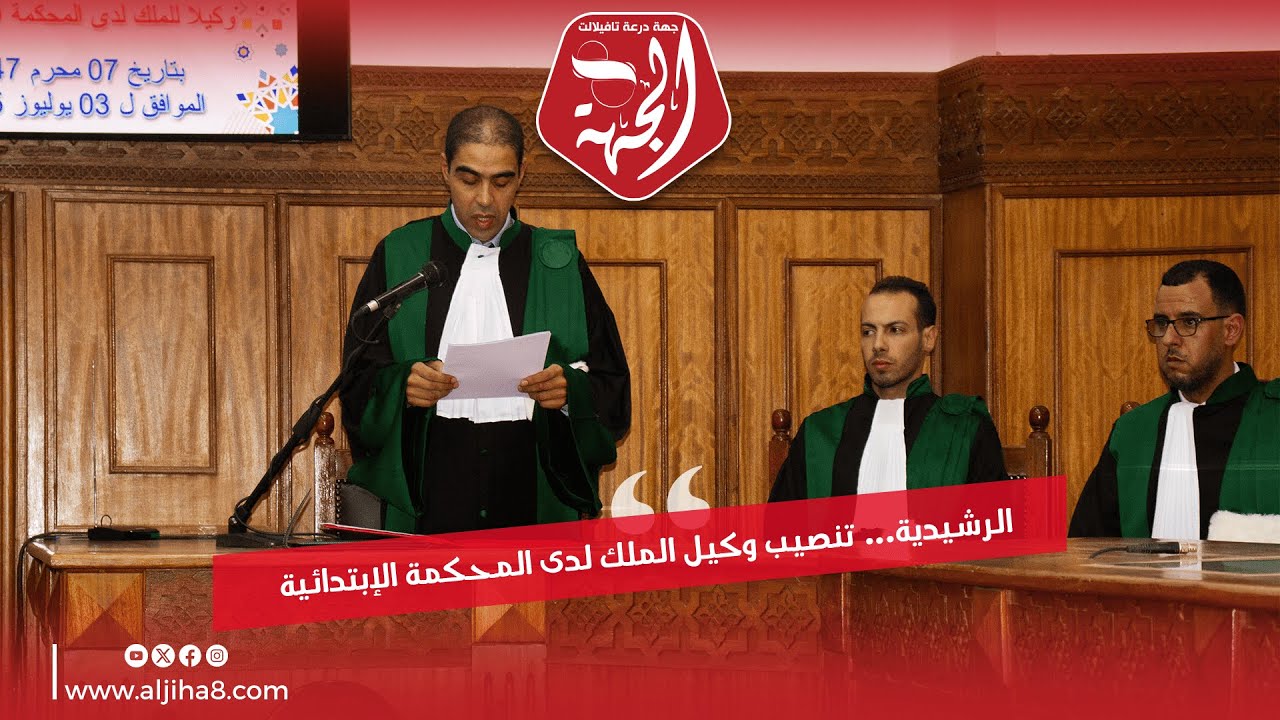 الرشيدية... تنصيب وكيل الملك لدى المحكمة الإبتدائية