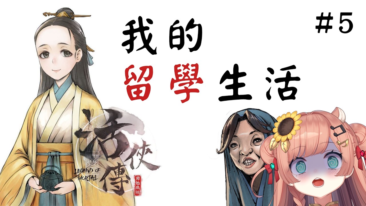 【活俠傳#5】完全初見！關於我在崆峒派留學那些事！｜福栗 Fukuri｜VerseLink
