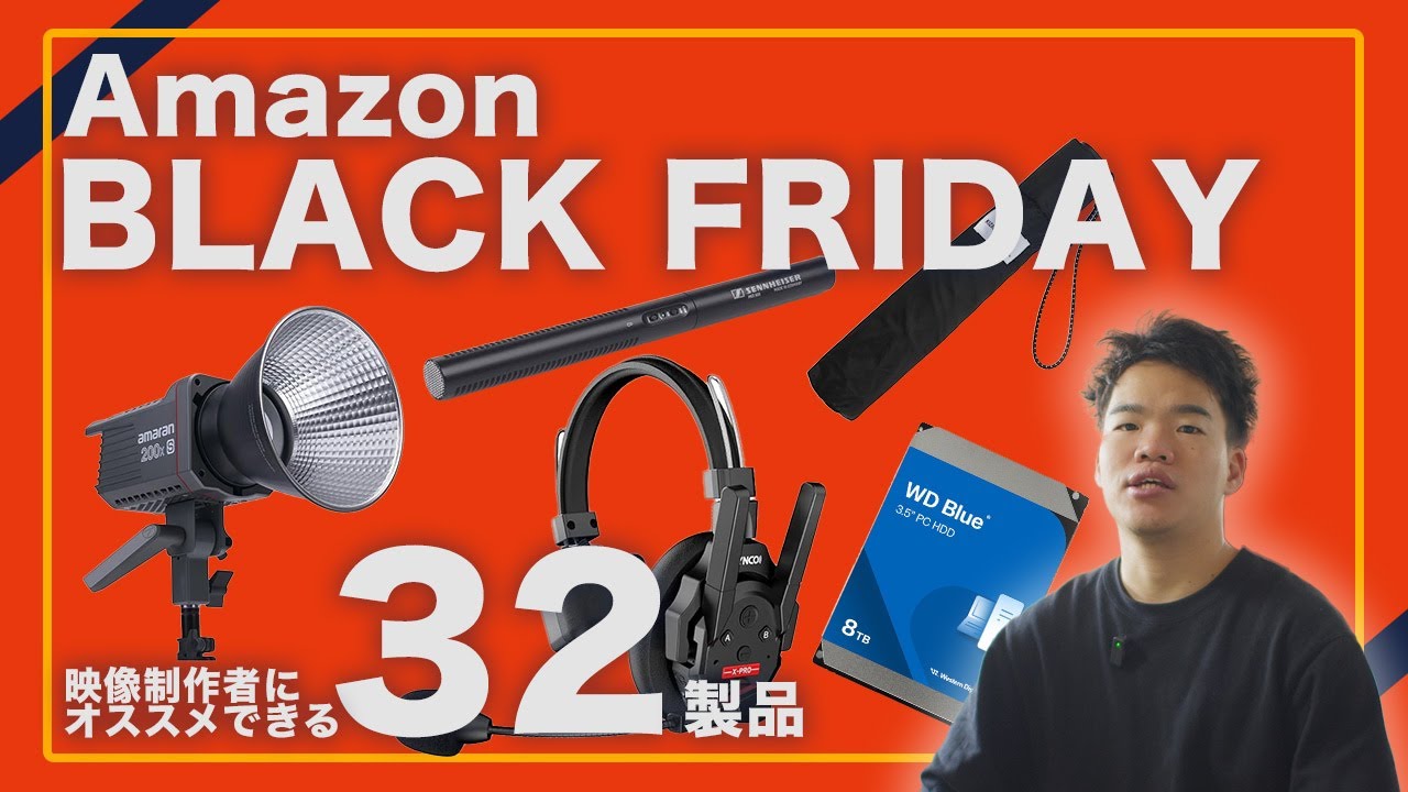 【超買い】2025年Amazonブラックフライデー｜映像制作のプロが厳選した32選を実物一挙紹介！