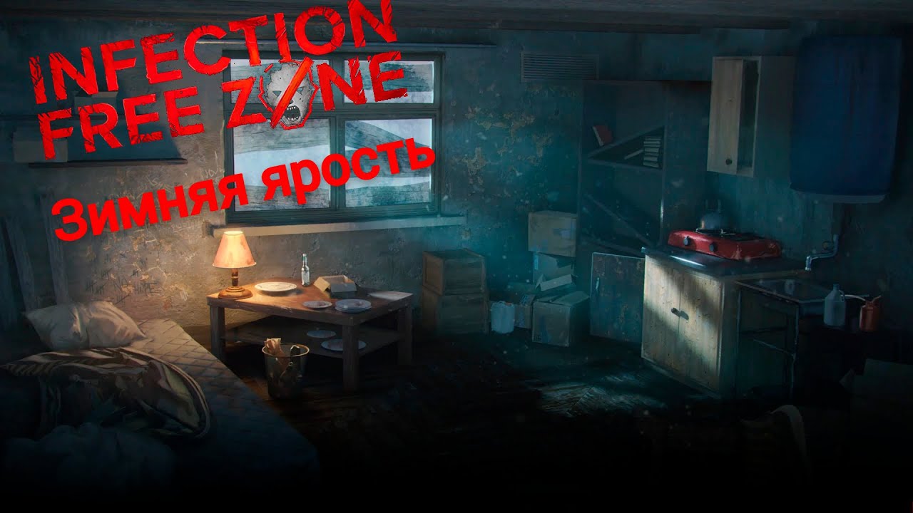 Зимняя ярость - Infection Free Zone - Вторая серия