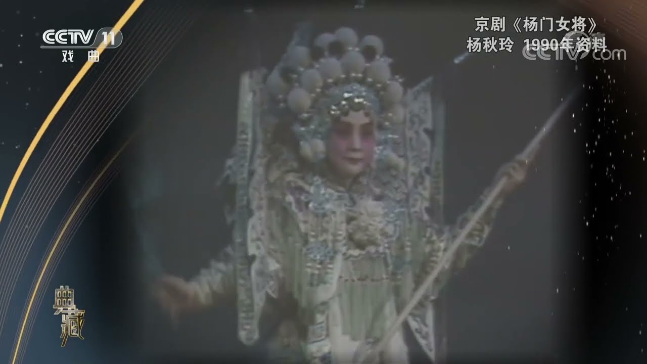 [典藏]京剧《杨门女将》 演唱：杨秋玲| CCTV戏曲