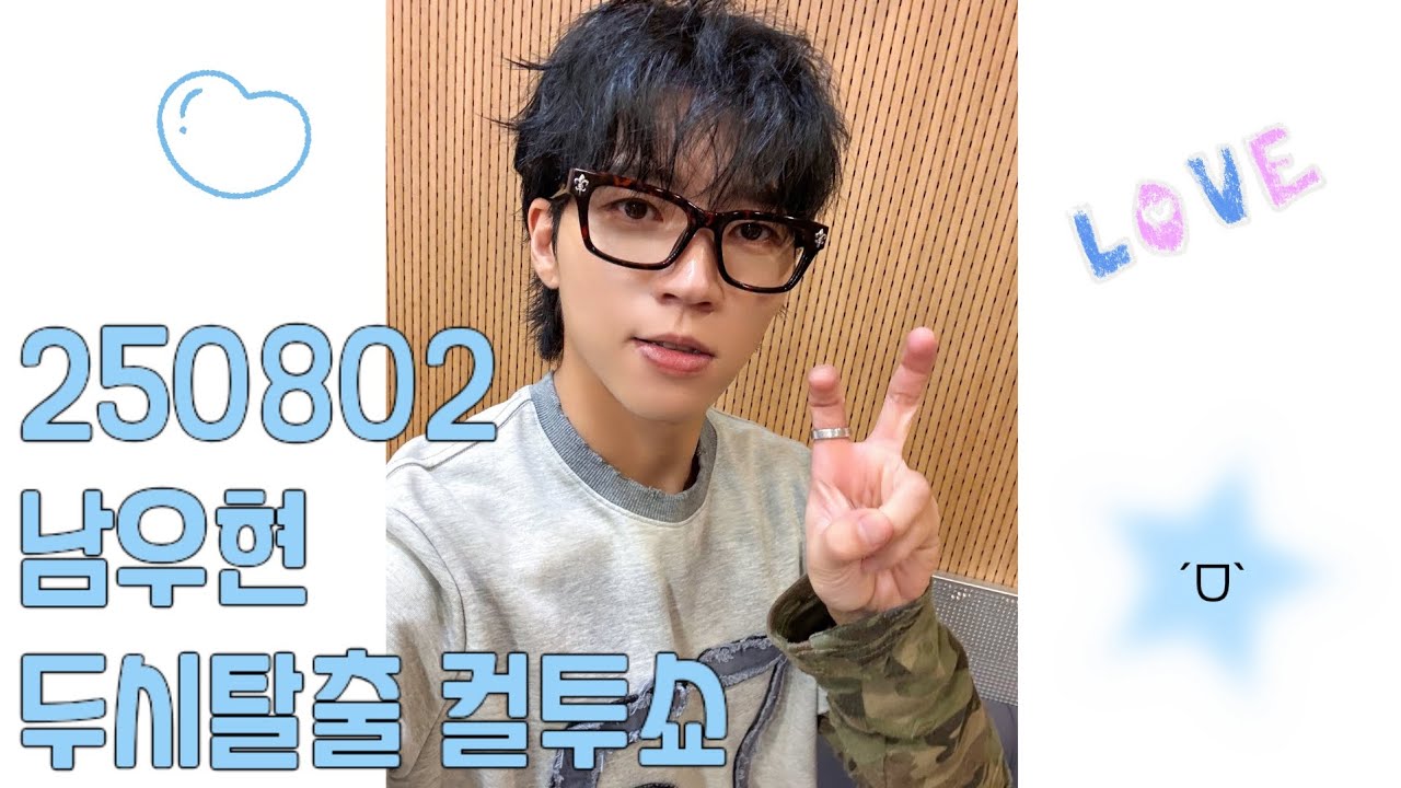 250802 두시탈출 컬투쇼 - 남우현 cut