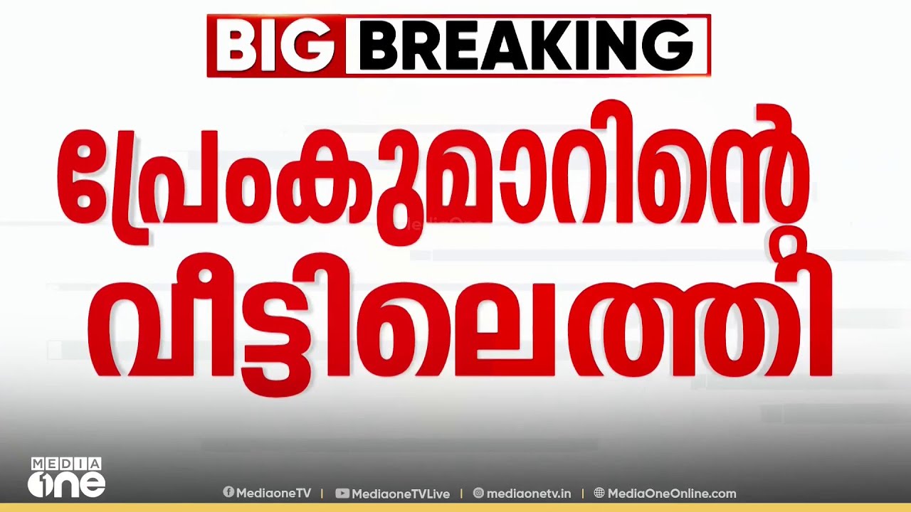 അനുനയനീക്കവുമായി സിപിഎം.. പ്രേംകുമാറിന്റെ വീട്ടിലെത്തി കടകംപള്ളി സുരേന്ദ്രൻ