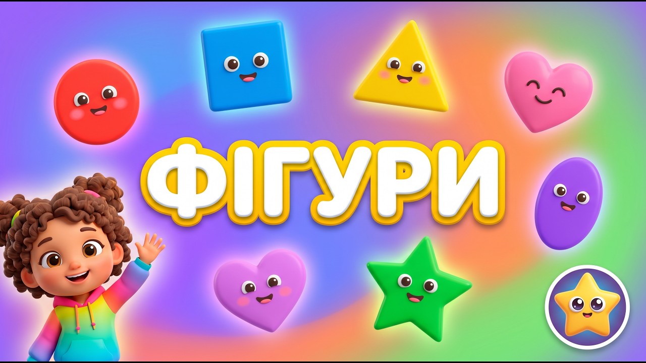 Фігури для дітей | Вивчаємо геометричні фігури | Навчальний мультик