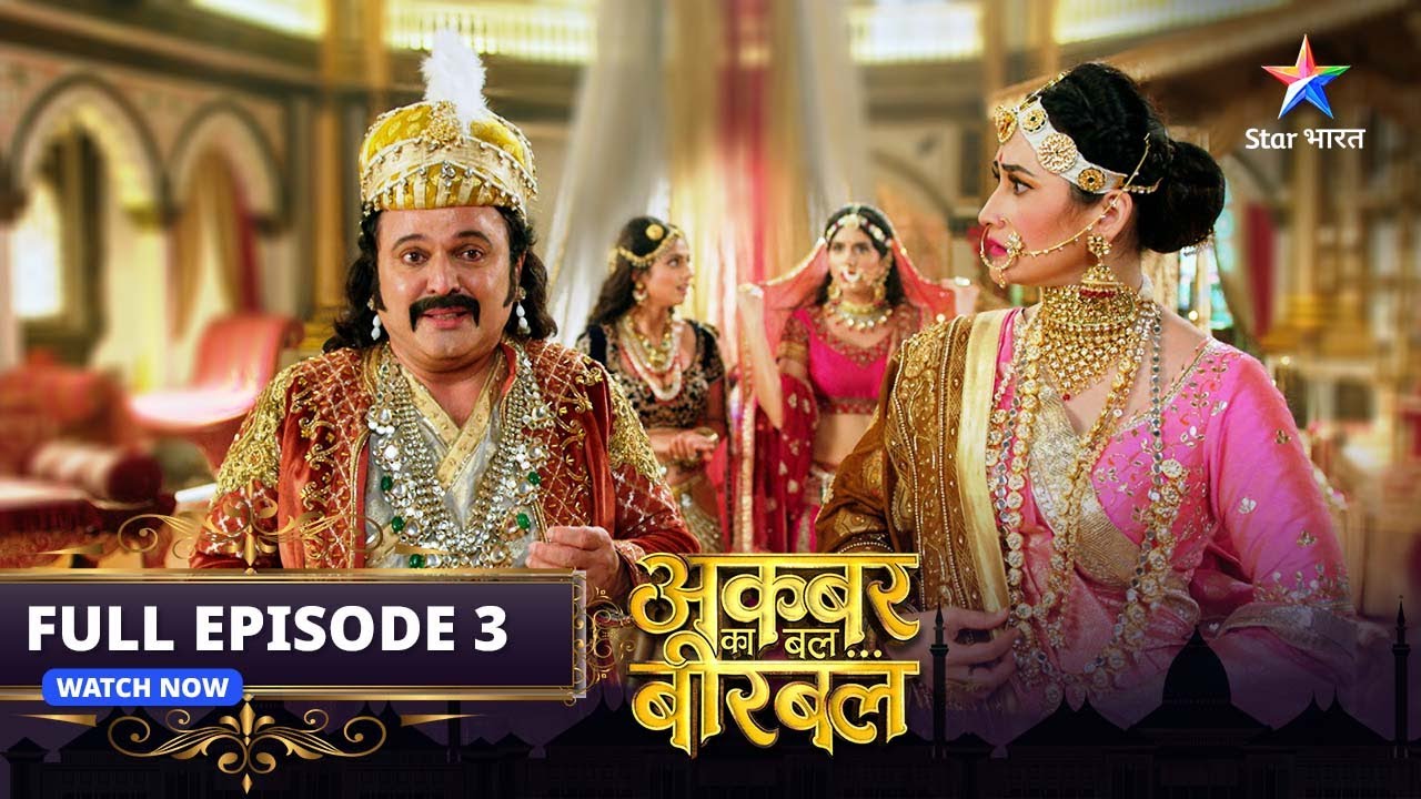 FULL EPISODE-3 | Akbar Ka Bal Birbal | Insaaf ki hoshiyaari | अकबर का बल बीरबल #starbharat