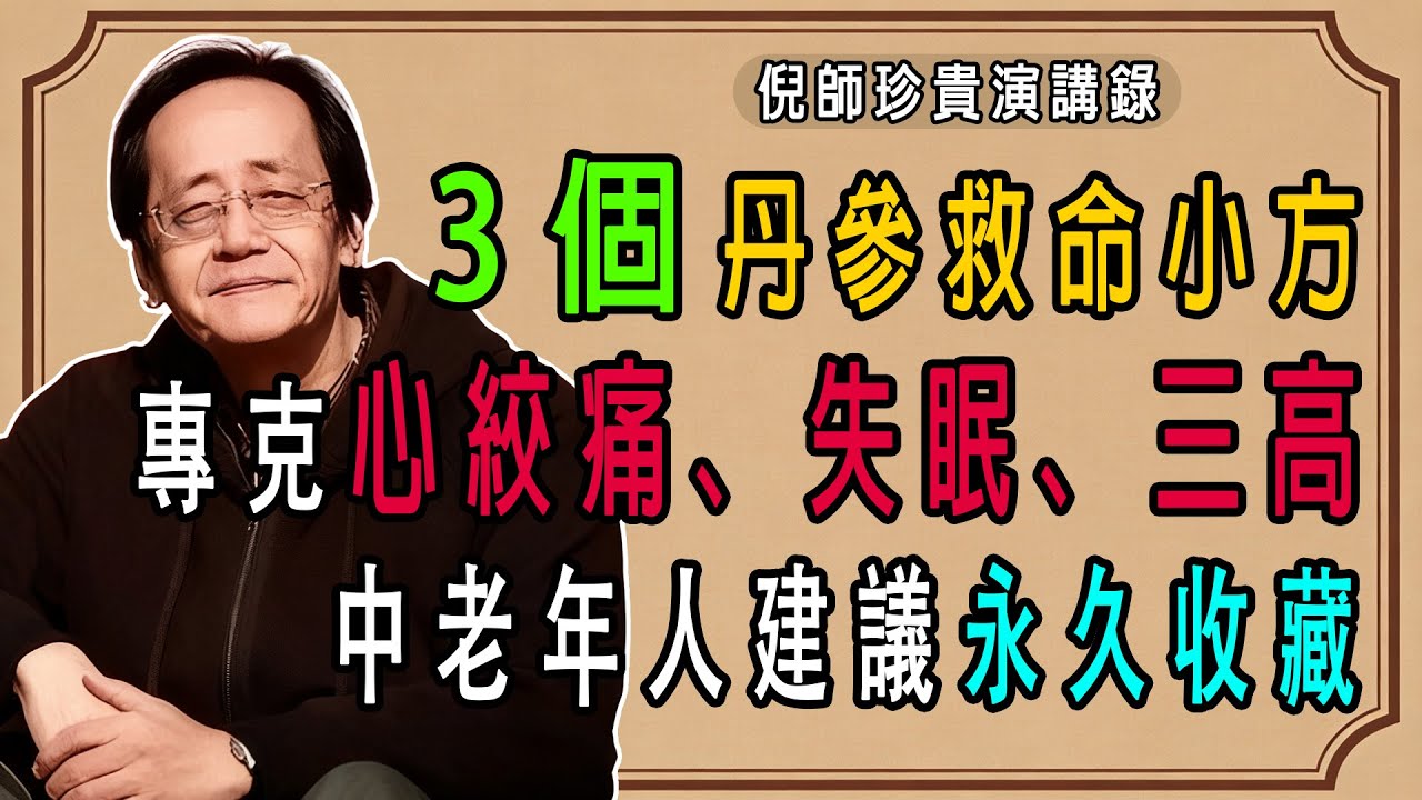丹參配一物，氣血通全身！三個中醫小方，針對心絞痛、失眠、三高，建議大家永久收藏！#倪海廈#中醫養生#台灣健康#長壽#血管清理#心絞痛 #失眠 #高血壓#心梗前兆#三高剋星#血管通