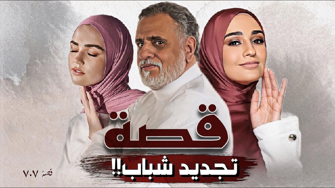 707 - قصة تجديد شباب!!