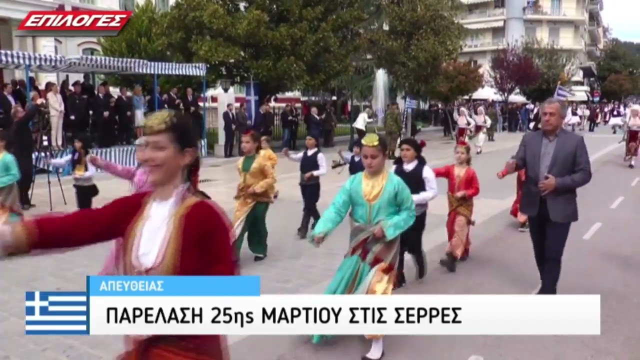 ΠΑΡΕΛΑΣΗ 25 ΜΑΡΤΙΟΥ ΣΕΡΡΕΣ 2024