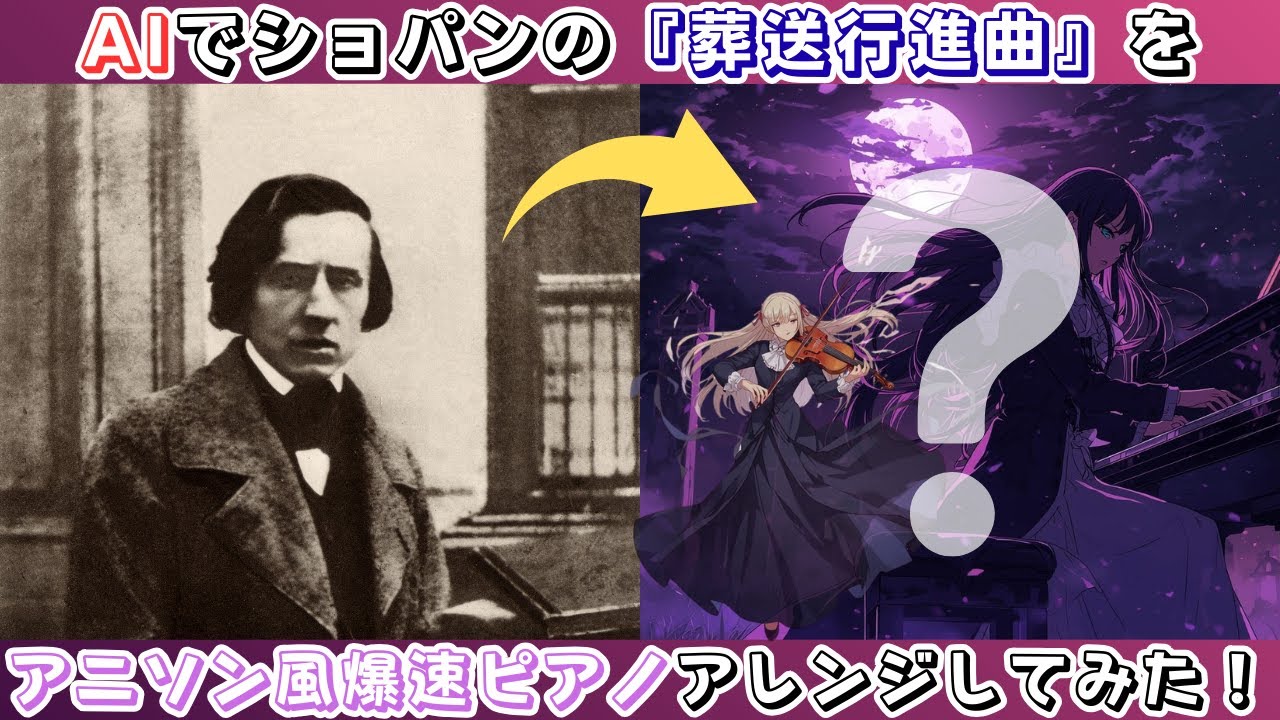 ショパンの『葬送行進曲』をAIでアニソン風爆速ピアノに挑戦してみた！【Chopin – Funeral March】