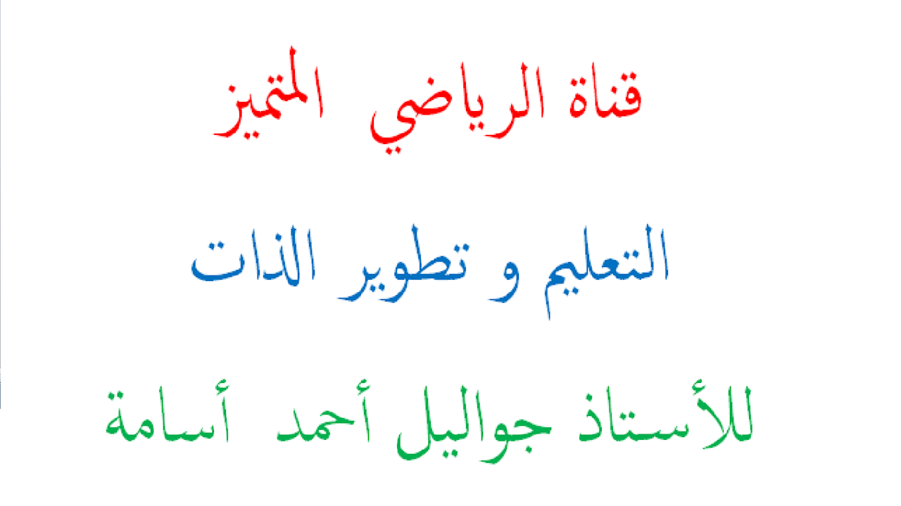 لف مستقيم  على الدائرة المثلثية ببرنامج eGeoG