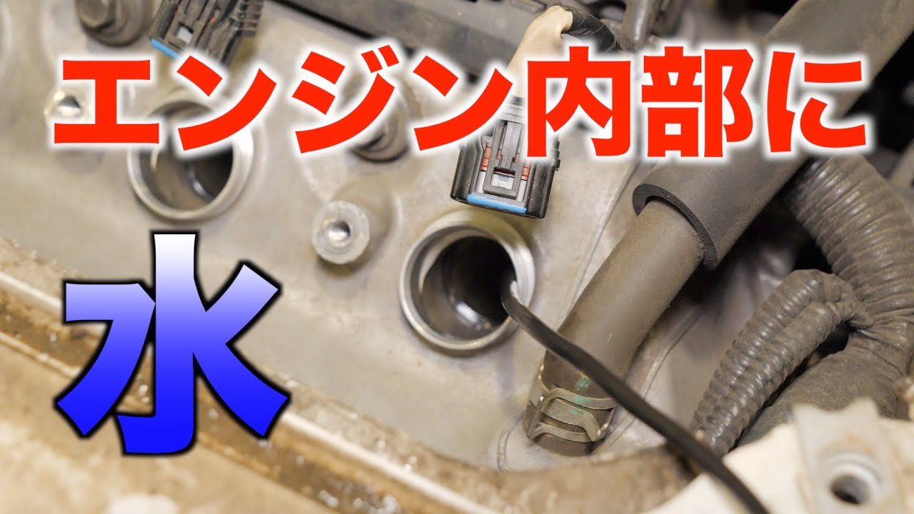 エンジン内部に水が侵入！一体なぜ？【PART1】