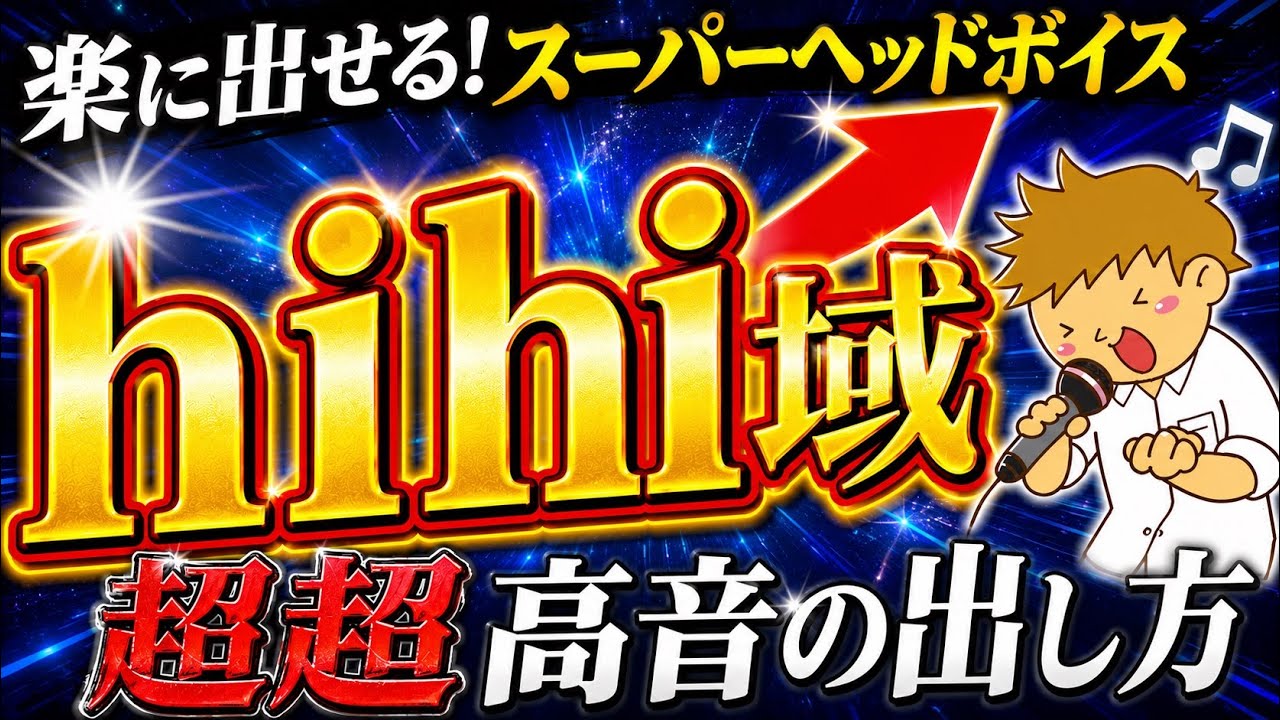 【高い声スーパーヘッドボイス出し方】超高音 hihi域 楽に出す方法#高い声 #ボイトレ #裏声