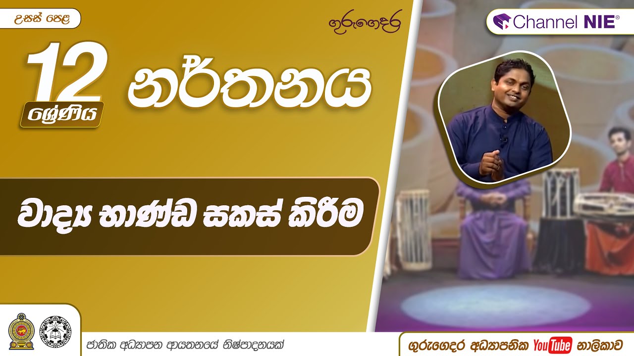 වාද්‍ය භාණ්ඩ සකස් කිරීම - 12 ශ්‍රේණිය (නර්තනය)