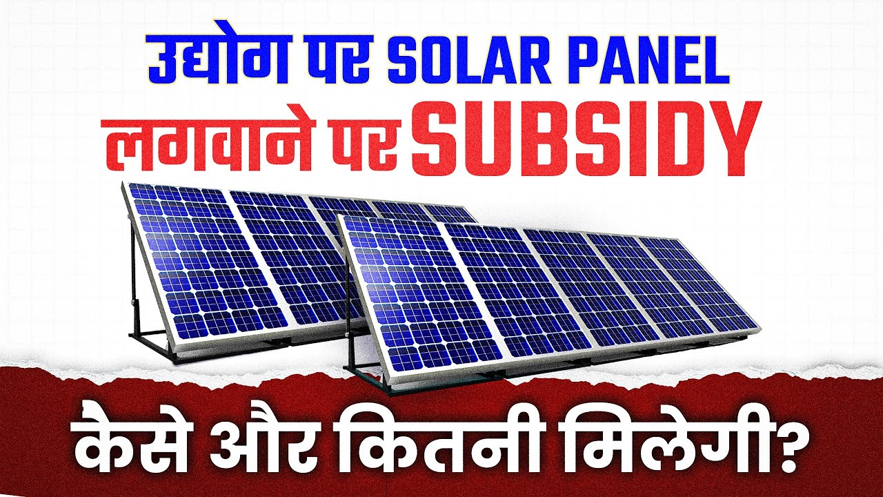 Industry पर Solar लगवाने पर सब्सिडी | New Subsidy scheme 2025