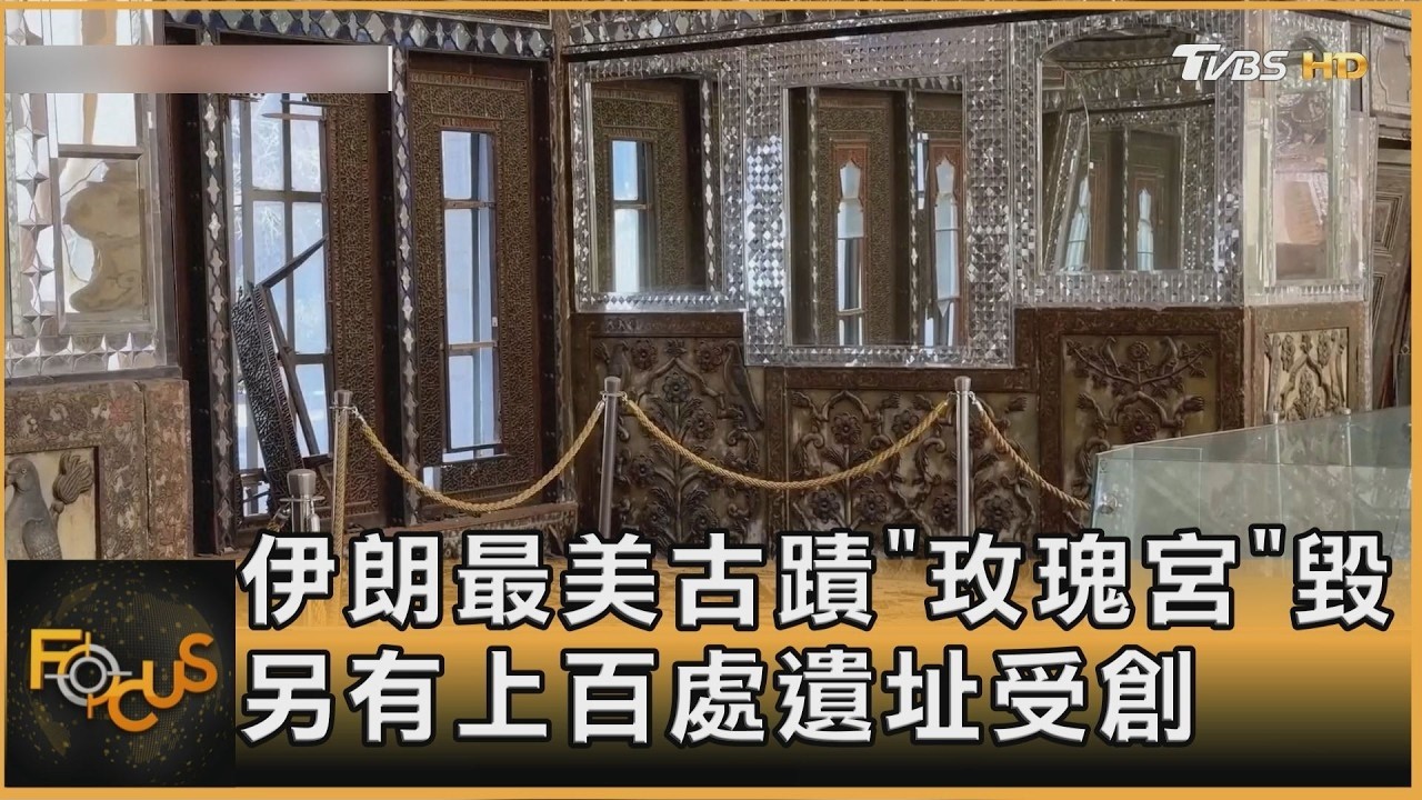 伊朗最美古蹟「玫瑰宮」毀 另有上百處遺址受創【#美伊戰爭】#川普#伊朗#玫瑰宮#大白話戰事最前線