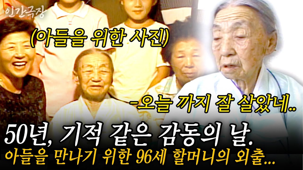 🎬1부 기적 같은 감동의 날. 헤어진 날 부터 잊지 못했던, 북한에 있는 아들을 50년 만에 다시 만나기 위한 96세 할머니의 외출....#인간극장 | KBS 2003.02.03