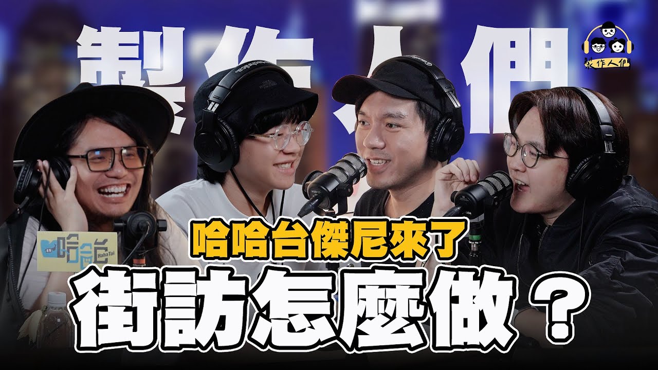 哈哈台幕後秘辛大公開！街訪到底怎麼做？ft.@Hahatai傑尼/Lawrence/@ken750305 【製作人們Talk】