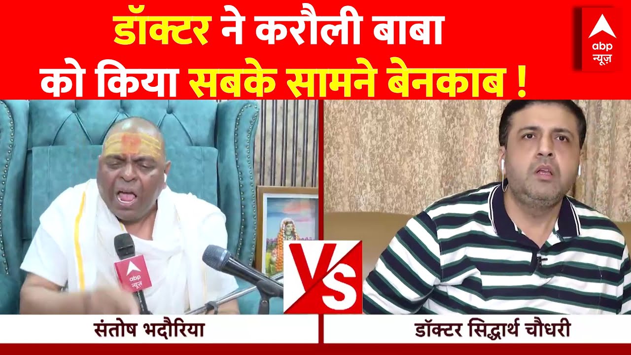 Karauli Sarkar Kanpur LIVE : 'चमत्कार' पर 'शास्त्रार्थ', करौली बाबा Vs डॉक्टर ! | Janta Zindabad