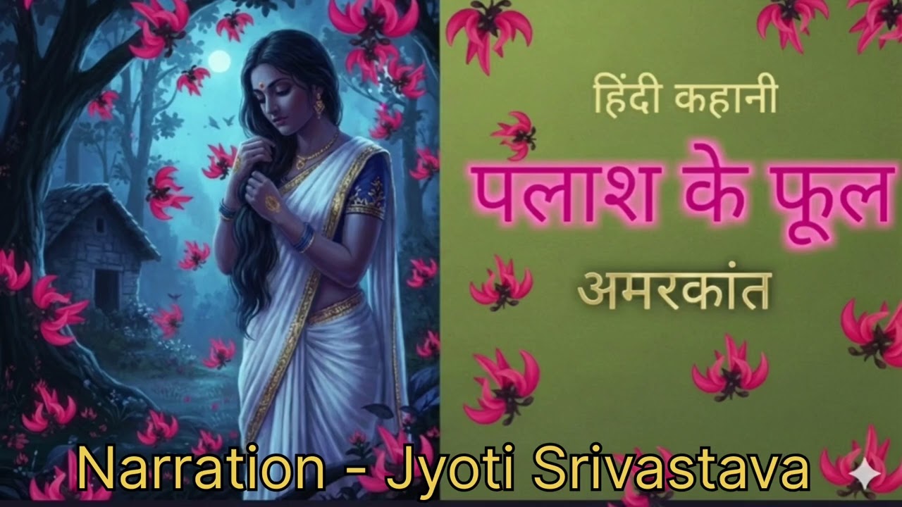 पलाश के फूल कहानी | अमरकांत | Palash Ke Phool Kahani Hindi | Sahitya Prastuti
