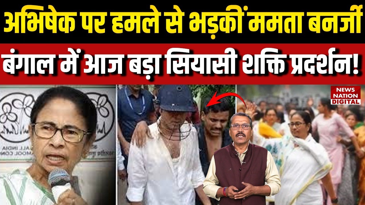 TMC Protest Kolkata: Abhishek Banerjee पर हमले से भड़कीं Mamata Banerjee, Bengal में Protest! | BJP