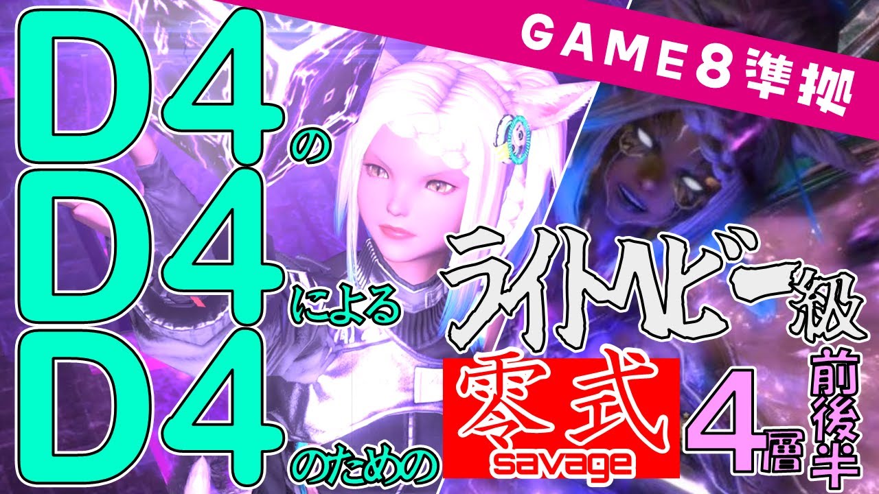 D4のD4によるD4のためのアルカディア零式ライトヘビー級4層　世界一分かりやすい解説【game8準拠】※日没/夜半/日出ドリル付