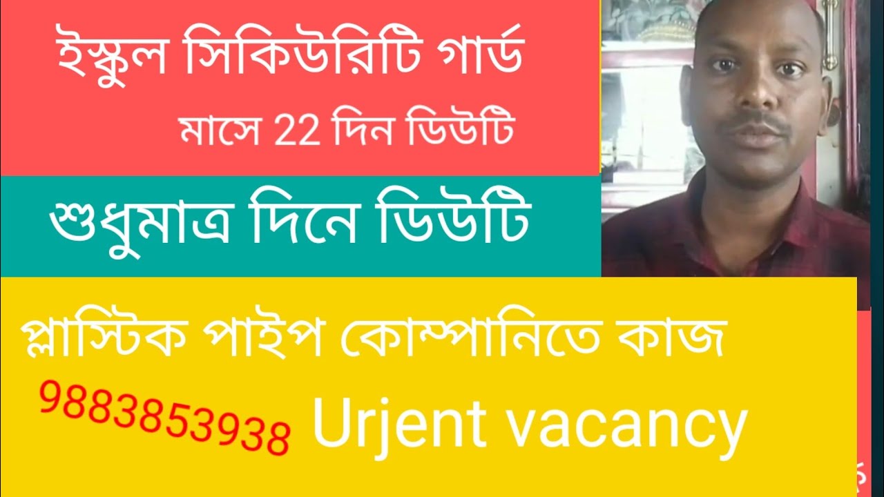 ইস্কুলে সিকিউরিটি ও প্লাস্টিক পাইপ কোম্পানির কাজ ll