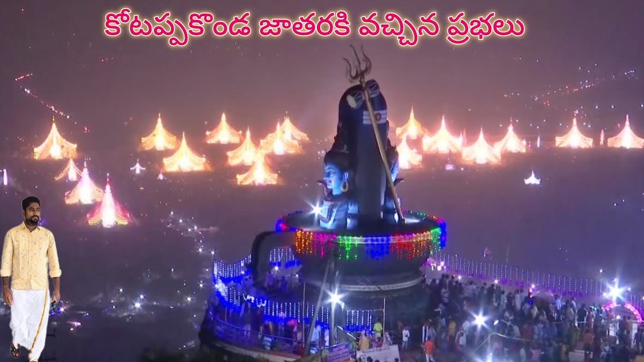 కోటప్పకొండ తిరునాళ్లకి తరలివచ్చిన ప్రభలు #kotappakonda #jatara 