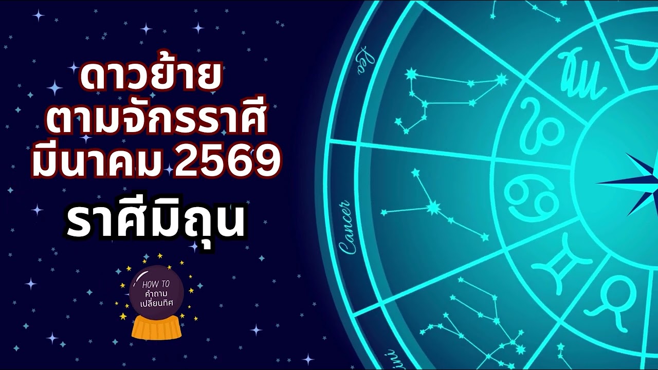 ดาวย้ายราศีมิถุน | มีนาคม 2569 - How to คำถามเปลี่ยนทิศ