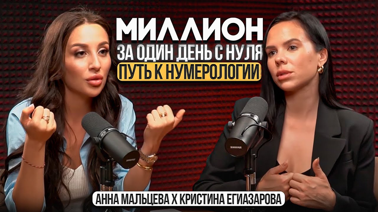 Топовый нумеролог страны. Как из юриста прошла этот путь и с нуля заработала за один день миллион?