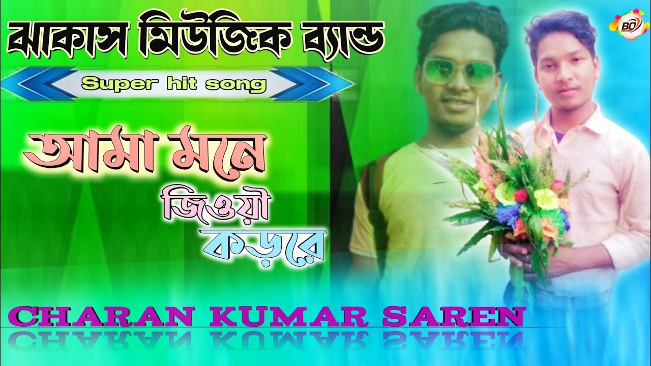 আমা মনে জিওয়ৗ কড়রে।।Charan kumar Saren ।।Super hit video song।।New Santali stage program 2021