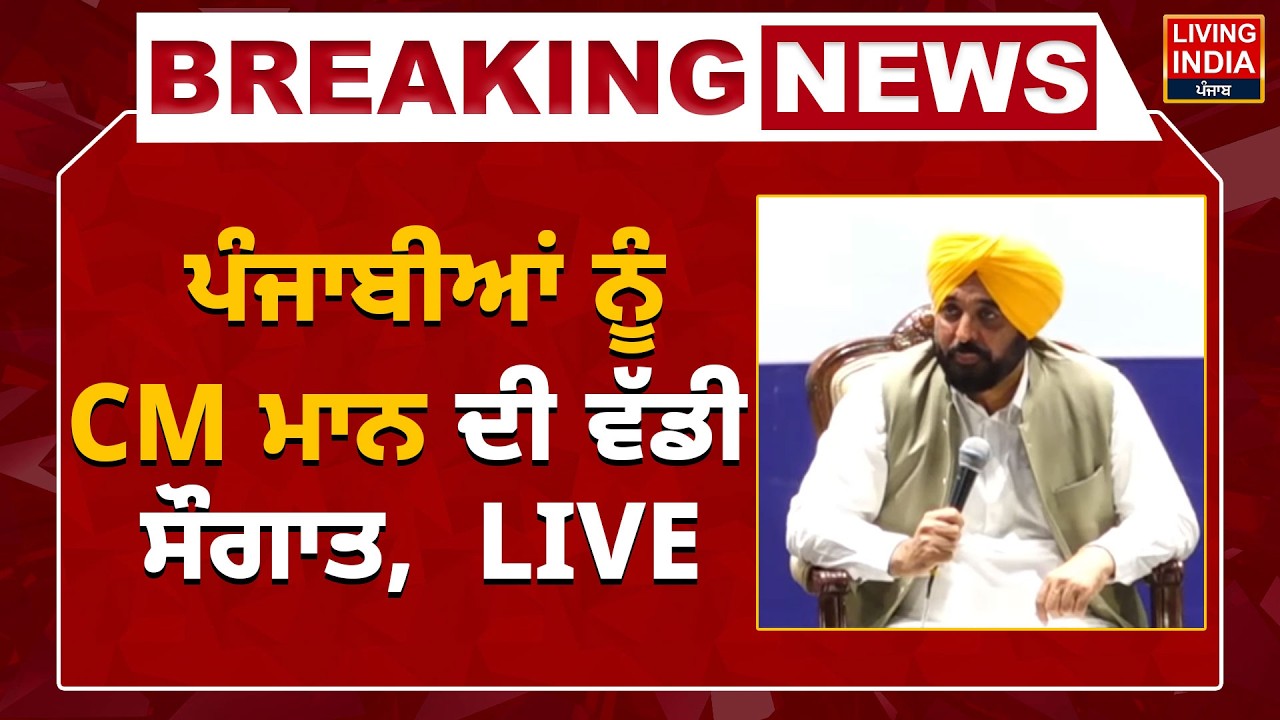 BREAKING | ਪੰਜਾਬੀਆਂ ਨੂੰ CM ਮਾਨ ਦੀ ਵੱਡੀ ਸੌਗਾਤ,  LIVE | Punjab Government | SPEECH CM