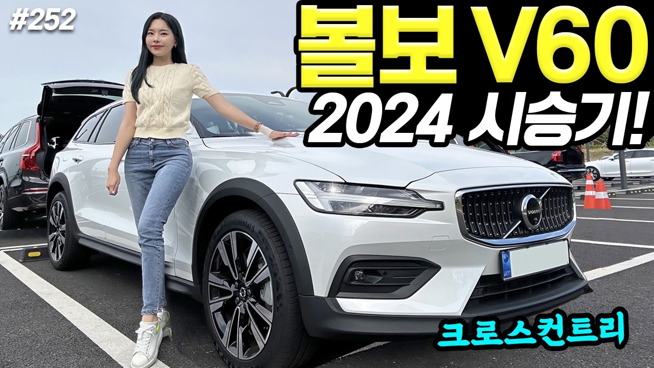 볼보V60 크로스 컨트리 2024 시승기! - 차박하기 좋아요! 넓고, 편안합니다!