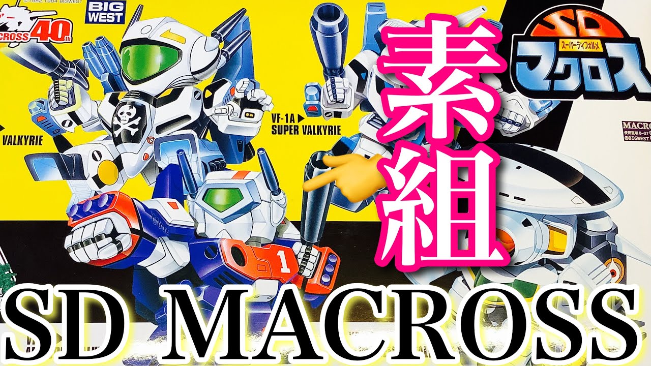 【プラモデル】マクロス バルキリー スペシャル セット に 入っている アーマード バルキリー を 素組 します❗️