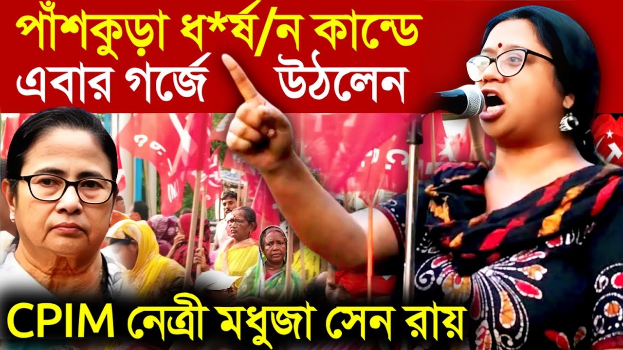 Madhuja Sen Roy: পাঁশকুড়া হাসপাতালে ধ*র্ষ/নের ঘটনায় মুখ্যমন্ত্রীকে কটাক্ষ মধুজা সেন রায় (Cpim)
