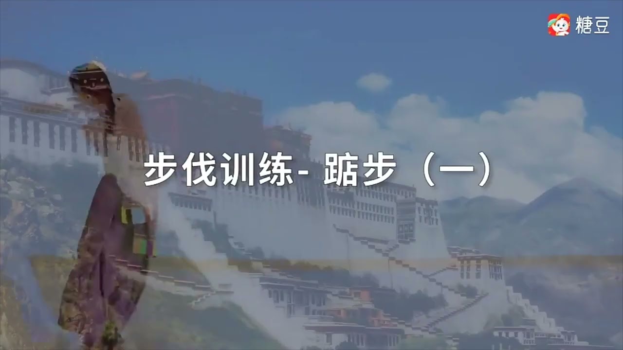 藏舞基本元素