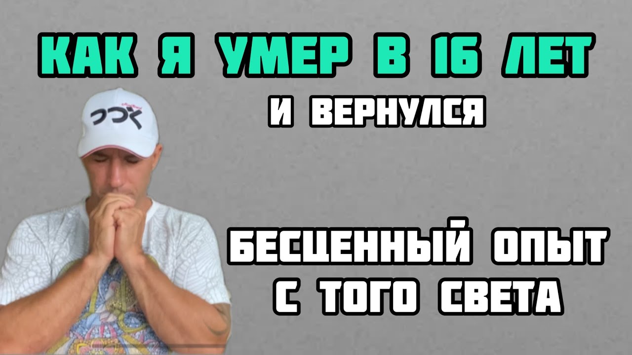Как я умер и вернулся. Мой опыт клинической смерти.