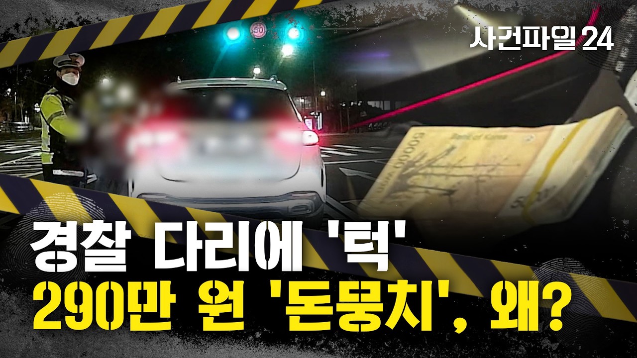 [사건파일24] '음주측정' 거부한 운전자, 경찰에 돈 내민 이유는?